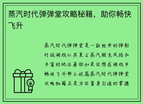 蒸汽时代弹弹堂攻略秘籍,助你畅快飞升
