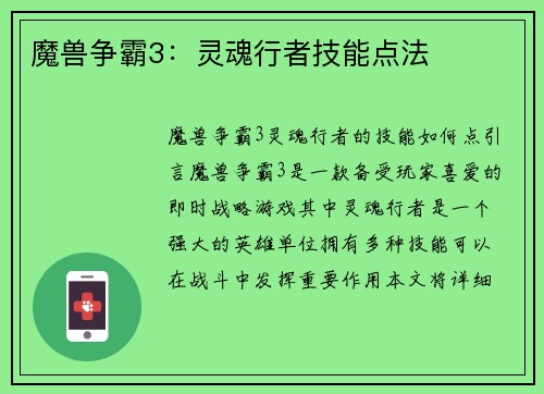 魔兽争霸3:灵魂行者技能点法